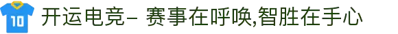 开运电竞- 赛事在呼唤,智胜在手心